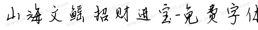 山海文鳐 招财进宝字体转换